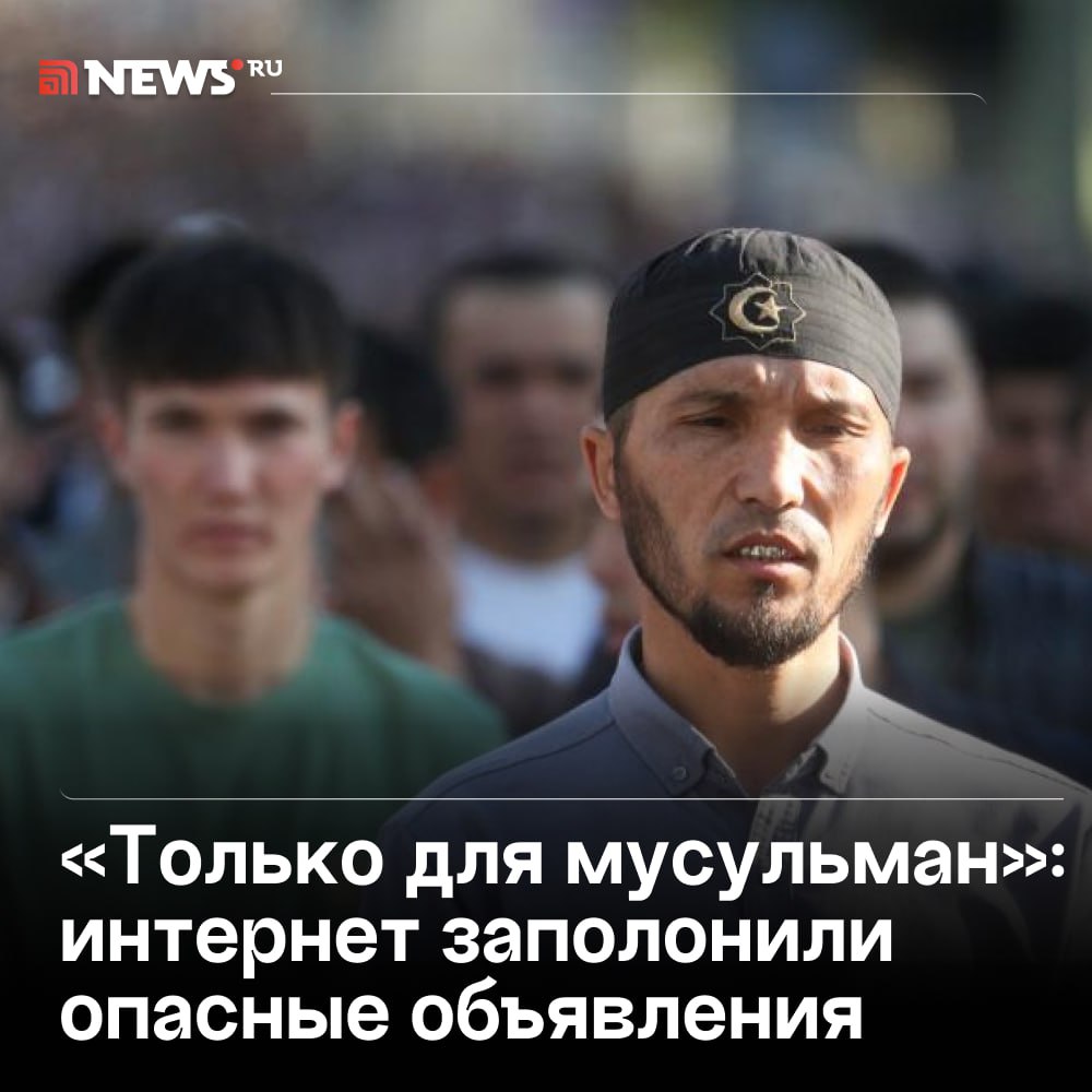 В Москве запретили публиковать объявления с пометкой «только для мусульман».   Суд признал такие формулировки дискриминацией и постановил блокировать подобные посты. Почему это решение может изменить рынок аренды и что грозит за такие публикации — читайте в нашем паблике в ВК.    Подписаться   Прислать новость   Буст