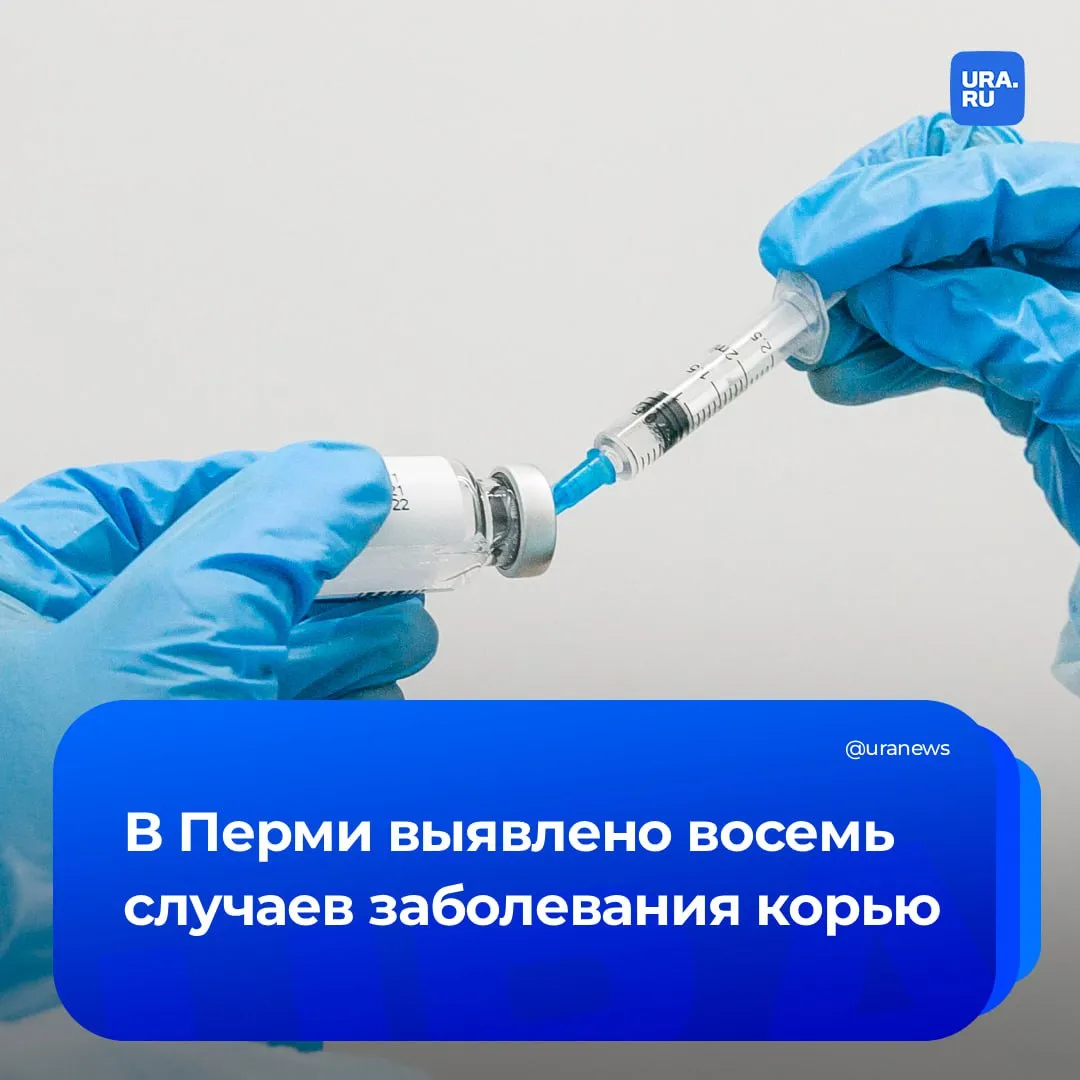 Второй случай заболевания корью выявили в Перми за неделю Заболевшим является ребенок который не был привит от инфекции Всего же с начала текущего года зафиксировано восемь заболевших сообщило региональное управление Роспотребнадзора Корь острое инфекционное заболевание возбудителем которого является вирус У больного поднимается температура до 38 40 градусов возникает интоксикация появляется сыпь Слизистые глаз носоглотки и верхние дыхательные пути воспаляются Подписаться на URA RU мы в MAКС