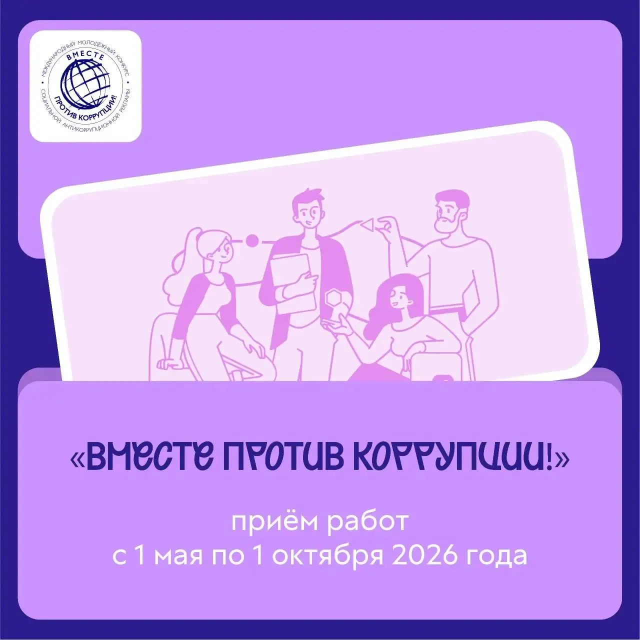 Если тебе есть что сказать скажи это через творчество Генеральная прокуратура Российской Федерации объявила старт Международного молодёжного конкурса социальной антикоррупционной рекламы Вместе против коррупции Номинации Лучший видеоролик Лучший плакат Лучший рисунок Включай фантазию и пробуй себя в социально значимом творчестве Приём заявок начнётся 1 мая на сайте Там же ты найдёшь подробные правила проведения конкурса и работы победителей прошлого года для вдохновения