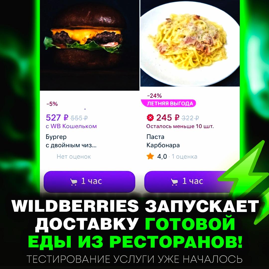 Wildberries начинает доставлять еду из ресторанов — услуга уже тестируется в Москве и Питере! Позже географию расширят на Краснодар, Сочи, Новосибирск, Ярославль, Тюмень и Уфу. — буду юзать с кайфом — меня отталкивает Рифмы и Морген