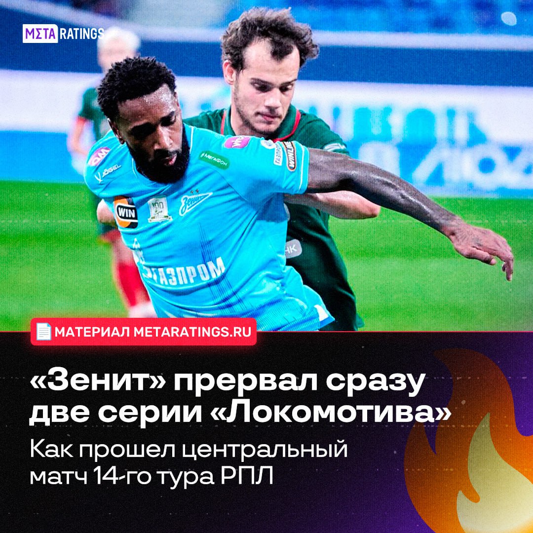 Зенит нанёс первое поражение Локомотиву в этом сезоне РПЛ Матч точно ждали все любители российского футбола уж слишком интересная вывеска Только вот перед самой игрой выяснилось что матч пройдёт без Морозова Пиняева и Воробьёва Возможно именно это и стало ключевым фактором в прошедшей борьбе Пордобнее о том как прошел центральный матч 14 го тура РПЛ clck ru 3Q6o2k Metaratings