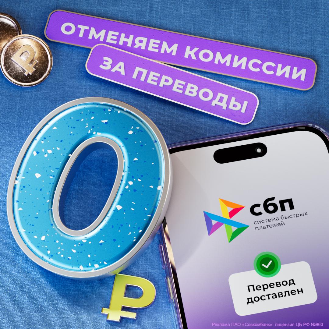 Совкомбанк отменяет комиссию за любые переводы через СБП С 1 июня Совкомбанк полностью отменяет комиссию за переводы через Систему быстрых платежей СБП клиентам других банков: • бесплатно и безлимитно клиентам других банков - было бесплатно 150к/мес, свыше 0,5% max ₽1500 • 30 млн руб самому себе в другой банк - без изменений Оформить бесплатную дебетовую карту Халва Совкомбанка можно по ссылке. Бесплатную карту рассрочки Халва - по этой ссылке MarketOverview