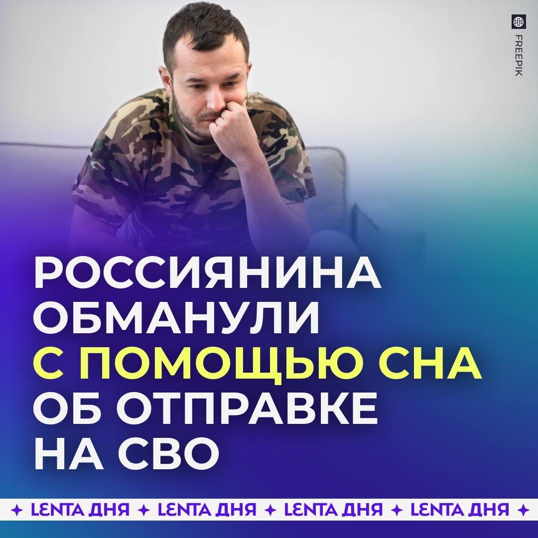 ‍  Россиянин отдал мошенникам 1,3 миллиона рублей из-за сна о призыве на СВО.  Сначала мужчине позвонили с неизвестного номера и сообщили, что ему нужно появиться в военкомате в связи с мобилизацией. Он ответил, что не может, и бросил трубку. История могла на этом закончиться, если бы не звонок от знакомой.   Она сообщила, что видела сон, в котором его отправили в зону проведения СВО. Женщина настояла на том, что сон вещий, и посоветовала обратиться к своему знакомому для решения вопроса.  Постепенно из россиянина вытянули 1,3 миллиона рублей, а после «помощник» пропал. Недавно мужчина увидел новость о задержании того самого знакомого и обратился в полицию