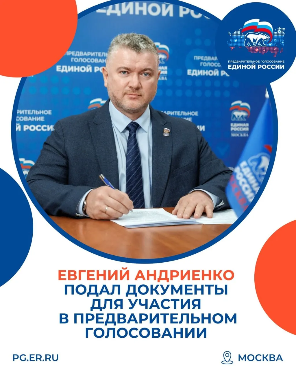 Директор Центра развития Евгений Андриенко подал документы для участия в предварительном голосовании Единой России Евгений Андриенко является одним из создателей московского отделения Молодой Гвардии Единой России а с 2016 года возглавляет Городской центр профессионального и карьерного развития через обучающие программы которого прошли более 50 тыс человек Учреждение помогает молодым людям в профессиональном самоопределении развивает навыки публичных выступлений проектной и медиаработы знакомит с законотворческой деятельностью а также дает возможности для стажировок Москву не случайно называют лучшим городом Земли город последовательно работает над тем чтобы комфортно в нем было каждому Немалую роль в этом играет Единая Россия которая совместно с городом реализует партийные проекты Поддержка молодых семей старшего поколения развитие детского спорта или проекты по развитию городской среды все это меняет к лучшему жизнь миллионов москвичей Свой профессиональный опыт хотелось бы поставить на службу горожанам в качестве депутата Госдумы поэтому буду участвовать в предварительном голосовании Единой России сказал он ЕРМосква в MAX ЕРМосква в Телеграм