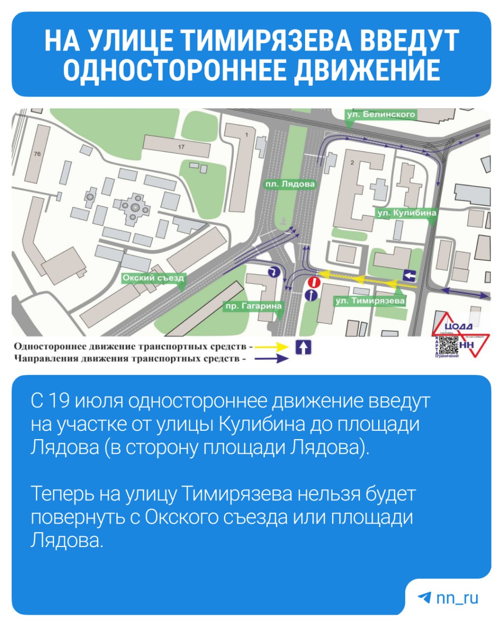 Схема движения изменится на улице Тимирязева. С 19 июля на участке от улицы Кулибина до площади Лядова планируют ввести одностороннее движение.  «Это изменение позволит исключить повороты на улицу Тимирязева с Окского съезда и площади Лядова, что увеличит пропускную способность перекрестка проспекта Гагарина, улицы Тимирязева, площади Лядова и Окского съезда» — рассказали в ЦОДД.  Подпишись   Предложи новость