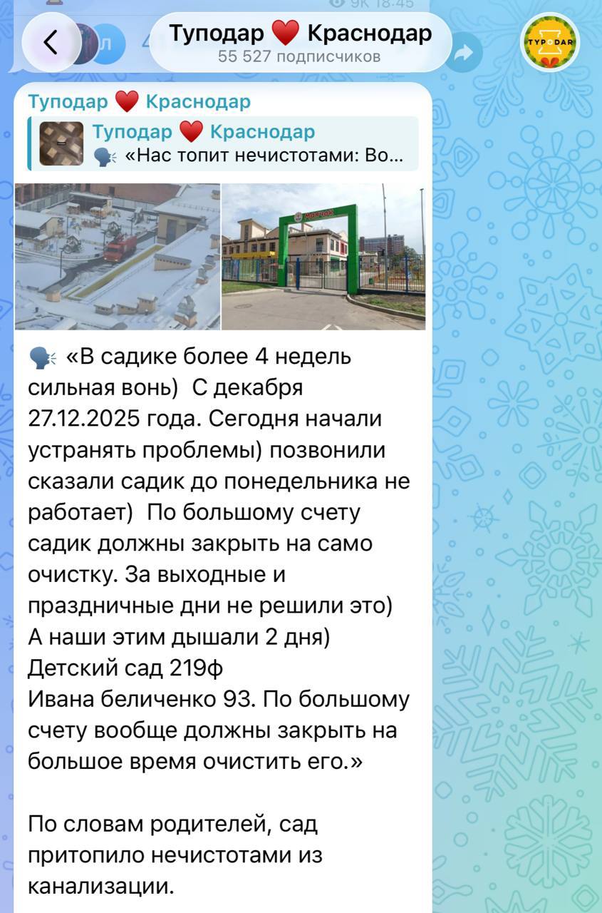 Детский сад 219 в Краснодаре временно закрыт в подвале подтопление и в помещениях стоит неприятный запах Причина авария на канализационных сетях микрорайона из за которой вода попала в подвал Из за погодных условий устранение засоров затянулось По информации департамента образования сад не будет работать до 16 января пока проводят ремонт и устраняют последствия подтопления Кубанские Новости   Мы в MAX