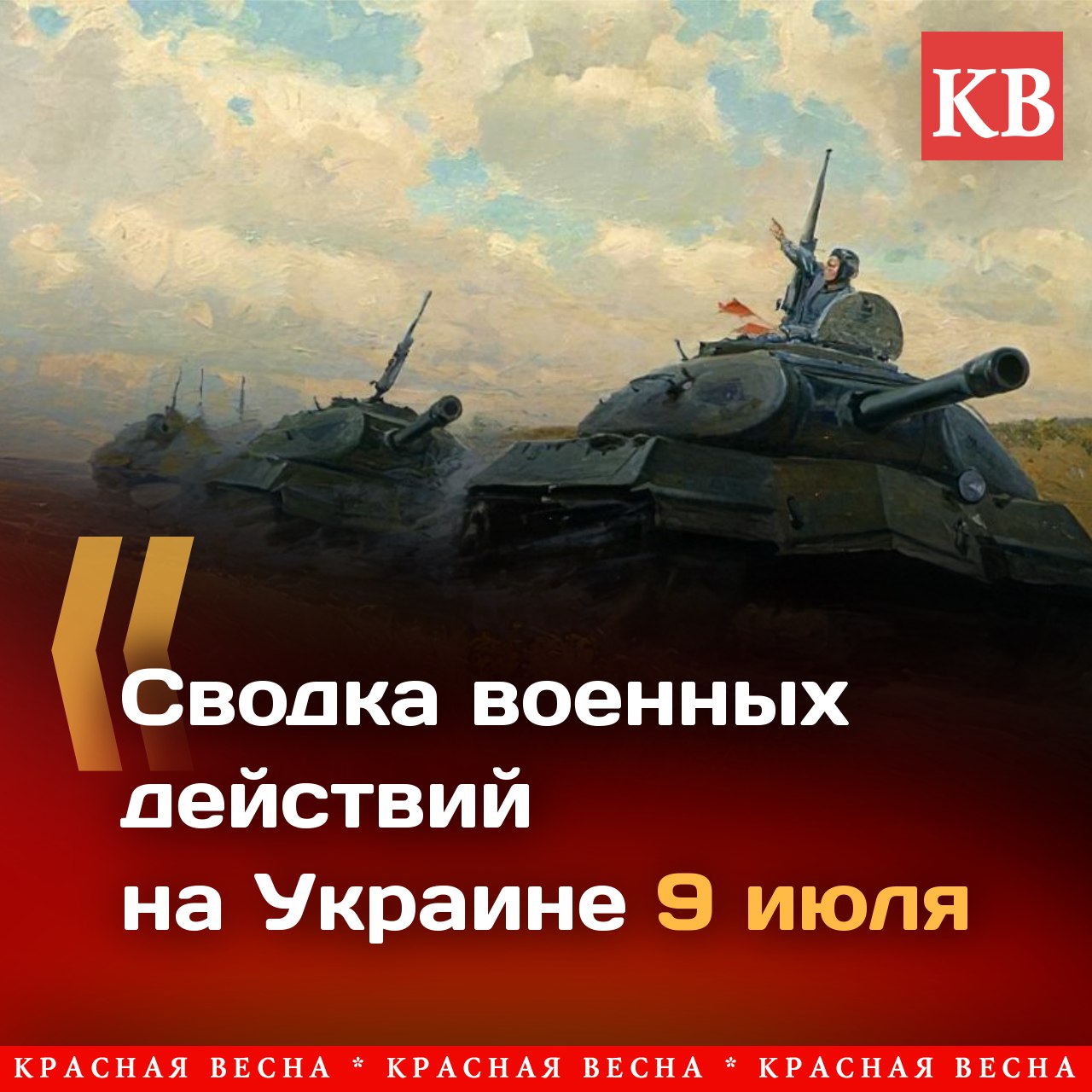 В ДНР за сутки зафиксированы 5 обстрелов. Повреждены 3 жилых дома. Российские средства ПВО сбили за сутки реактивный снаряд системы залпового огня HIMARS производства США и 202 беспилотника самолетного типа ВСУ. ВСУ атаковали дроном пляж в Курске. Три человека погибли, семь ранены, среди них пятилетний ребенок. Читать полностью: Сводка военных действий на Украине 9 июля #ИАКВ #ИАКВ_аналитика