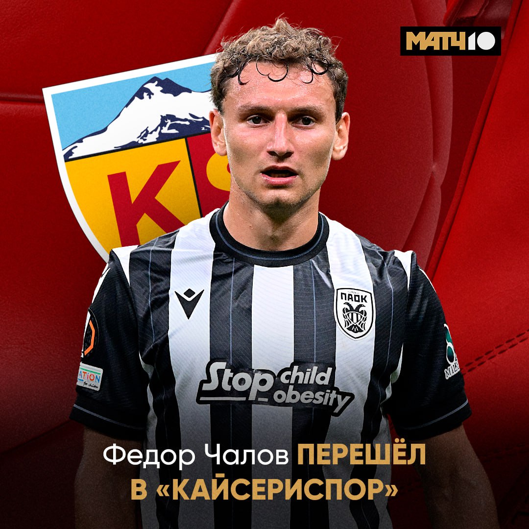 Официально Чалов уехал в аренду в турецкий Кайсериспор Феде нужна перезагрузка после неудачного периода в ПАОКе Макаров и Онугха в команде большой плюс Match TV