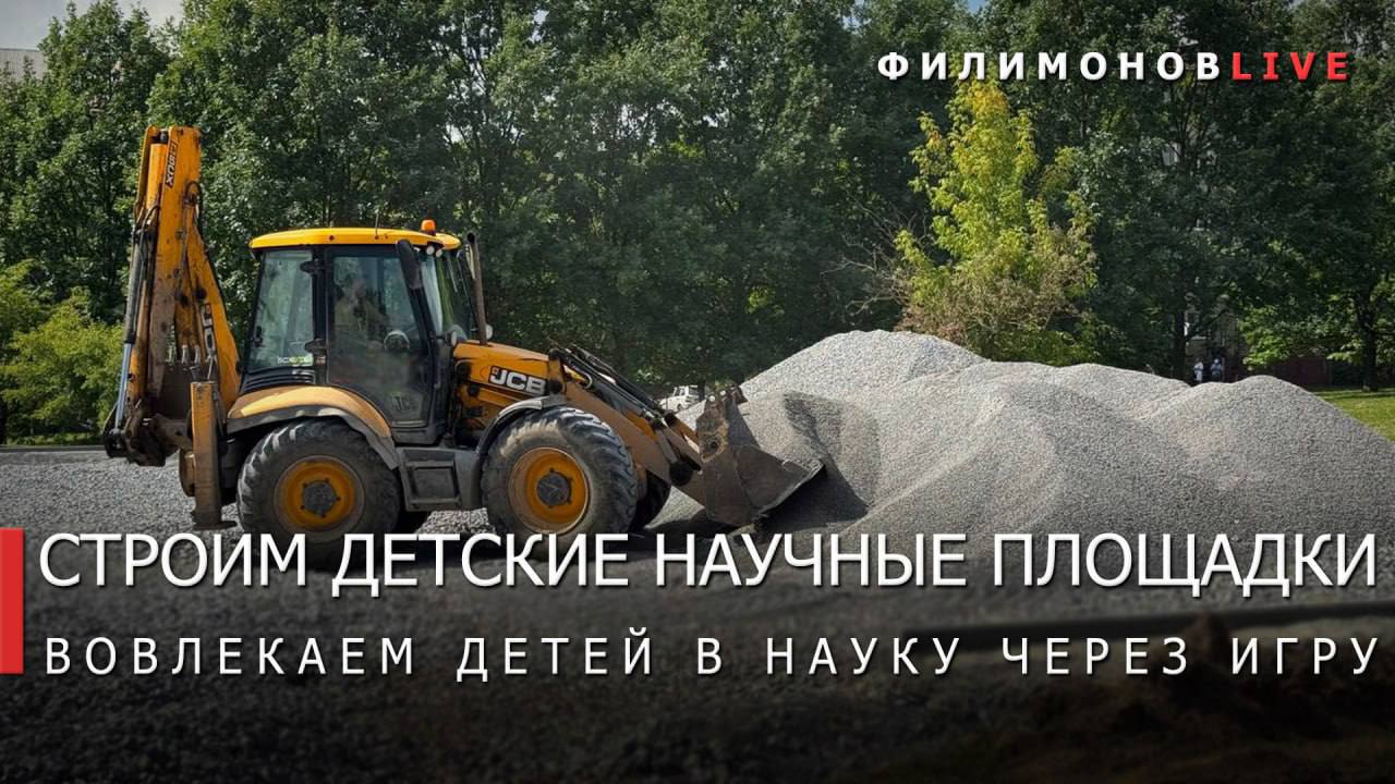 Первую в регионе научную детскую площадку начинаем строить в Череповце. Пространство для изучения законов физики, математики и окружающего мира через игру появится у Дворца металлургов. Стоимость площадки составит 47,2 млн рублей, 80% суммы выделили из бюджета области, 20% добавил муниципалитет. Строители уже начали готовить основание под наливное покрытие из резиновой крошки. На площадке установят 17 видов уникального игрового оборудования, в том числе: интерактивные панели; качели «Магистрали»; переворотные трубы; качалки в виде машинки, паровоза и самолёта; лазательные конструкции; скамейки и пеньки; карусель «Вентиль»; геопластиковые холмы; большой игровой комплекс-башню «Элементы». Сдать объект планируется к началу сентября. Второе научное пространство в Череповце оборудуем на ул.Юбилейной. Ещё 2 площадки появятся в Вологде. Общая сумма субсидии городам на 4 объекта из областного бюджета составила 100 млн руб., средства выделили весной. Площадки установим по поручению Президента России Владимира Владимировича Путина в рамках проекта «Десятилетие науки». Он запущен, чтобы вовлекать талантливых детей и подростков в сферу исследований и разработок и реализуется по всей стране. С проектированием игровых комплексов помогали эксперты МГУ имени М.В. Ломоносова. Подпишись – Филимонов LIVE в Телеграм Подпишись – Георгий Филимонов в ВК