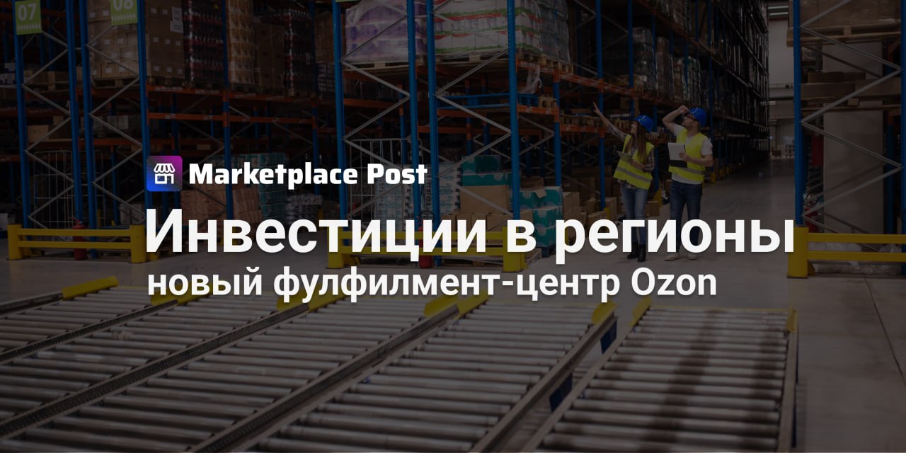Ozon построит в Якутии фулфилмент центр за 8 5 млрд рублей Ozon продолжает масштабное расширение своей логистической инфраструктуры нацелившись на Дальний Восток Первым шагом в рамках этой стратегии стало соглашение с правительством Республики Саха Якутия подписанное на Восточном экономическом форуме Новый фулфилмент центр площадью 40 тыс кв метров планируется открыть в Якутске уже в 2027 году Общий объем инвестиций в проект составит 8 5 млрд рублей из которых 2 5 млрд прямые инвестиции Ozon в техническое оснащение объекта Мощности центра впечатляют он сможет хранить 17 млн товарных единиц и обрабатывать до 480 тысяч заказов ежедневно Это кардинально изменит логистику в регионе для местных продавцов ускорит отгрузки снизит стоимость доставки и откроет новые возможности для роста бизнеса на всю страну Как отмечается в сообщении Ozon Для нас регион один из самых перспективных Оборот Ozon в ДФО растет быстрее всего в стране Это подтверждает и статистика за год количество покупателей Ozon в Якутии выросло на 65 а число местных продавцов за три года увеличилось в 5 раз Как вы думаете насколько такие масштабные центры меняют конкуренцию для местных продавцов Делитесь опытом в комментариях OZONews