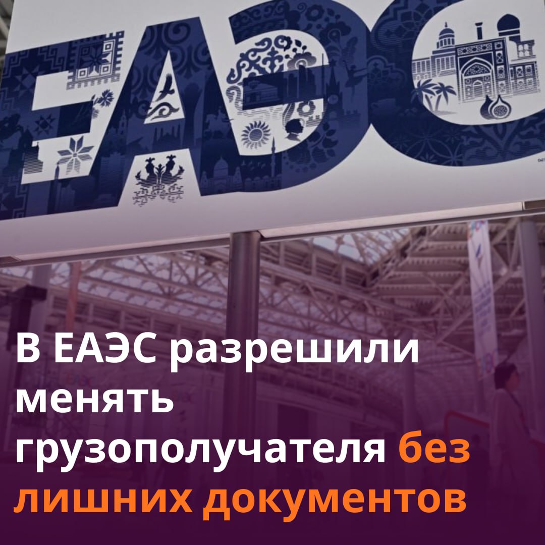 В ЕАЭС упростили подтверждение происхождения товаров Совет ЕЭК обновил правила для импортеров сообщает пресс служба комиссии Теперь страну производства можно подтвердить сертификатами которые раньше требовались только для тарифных льгот Это упростит ввоз товаров из государств с которыми у ЕАЭС есть договоры о свободной торговле Согласно новым правилам в документе можно указывать любую страну союза в качестве назначения Это облегчит оформление товаров если грузополучатель сменился уже в пути Читать SputnikТj в MAX