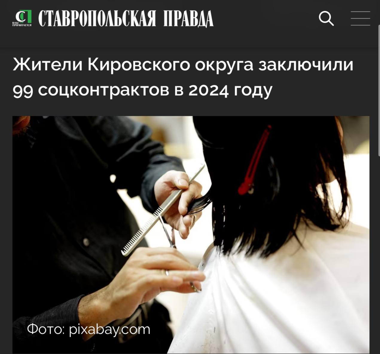 #КировскийокругвобъективекраевыхСМИ   Жители Кировского округа заключили 99 соцконтрактов в 2024 году  В 2024 году в Кировском округе заключили 99 социальных контрактов на общую сумму 18 миллионов 600 тысяч рублей. Популярные направления назвал глава муниципалитета Николай Новопашин в своем телеграм-канале.  Наиболее востребованными оказались услуги фотографа, открытие мастерской по ремонту и диагностике легковых автомобилей, студии салона красоты, предоставление услуг по строительству и ремонту помещений, изготовление металлических изделий для холодной ковки, пошив бальных платьев, карнавальных костюмов и школьной формы.  Благодаря программе социальных контрактов жители округа могут реализовывать свои самые смелые мечты и превращать любимую работу в источник дохода», — отметил руководитель территории.  Напомним, господдержка в виде соцконтракта оказывается на Ставрополье в рамках региональной программы «Социальная поддержка граждан». Ее реализацию под личным контролем держит губернатор Владимир Владимиров.