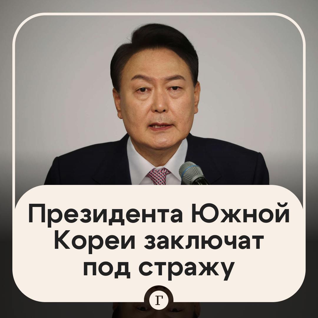 Суд отправил президента Южной Кореи под стражу.  Юн Сок Ель, которому объявили импичмент, проходит фигурантом дела об организации мятежа и злоупотреблении властью.  15 января его арестовали следователи. Это беспрецедентный случай в истории страны. Сам политик при этом заявил, что добровольно явился на допрос в прокуратуру и виновным он себя не признает.  Подписывайтесь на «Газету.Ru»