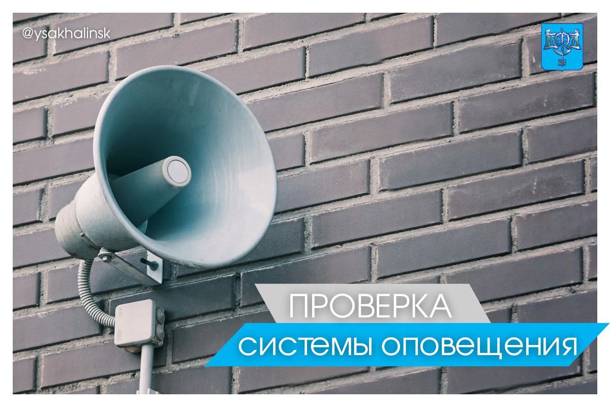 В Южно-Сахалинске 28 мая проверят систему оповещения С 10:00 до 14:00 будет звучать проверочная музыкальная композиция по квадрату: площадь Ленина — Коммунистический проспект — площадь Славы — улица Горького — площадь Победы — проспект Победы — улица Ленина — площадь Ленина. Мэрия просит жителей не пугаться и отнестись к проверке с пониманием. Эхо Сахалина. По сути о событиях на островах.
