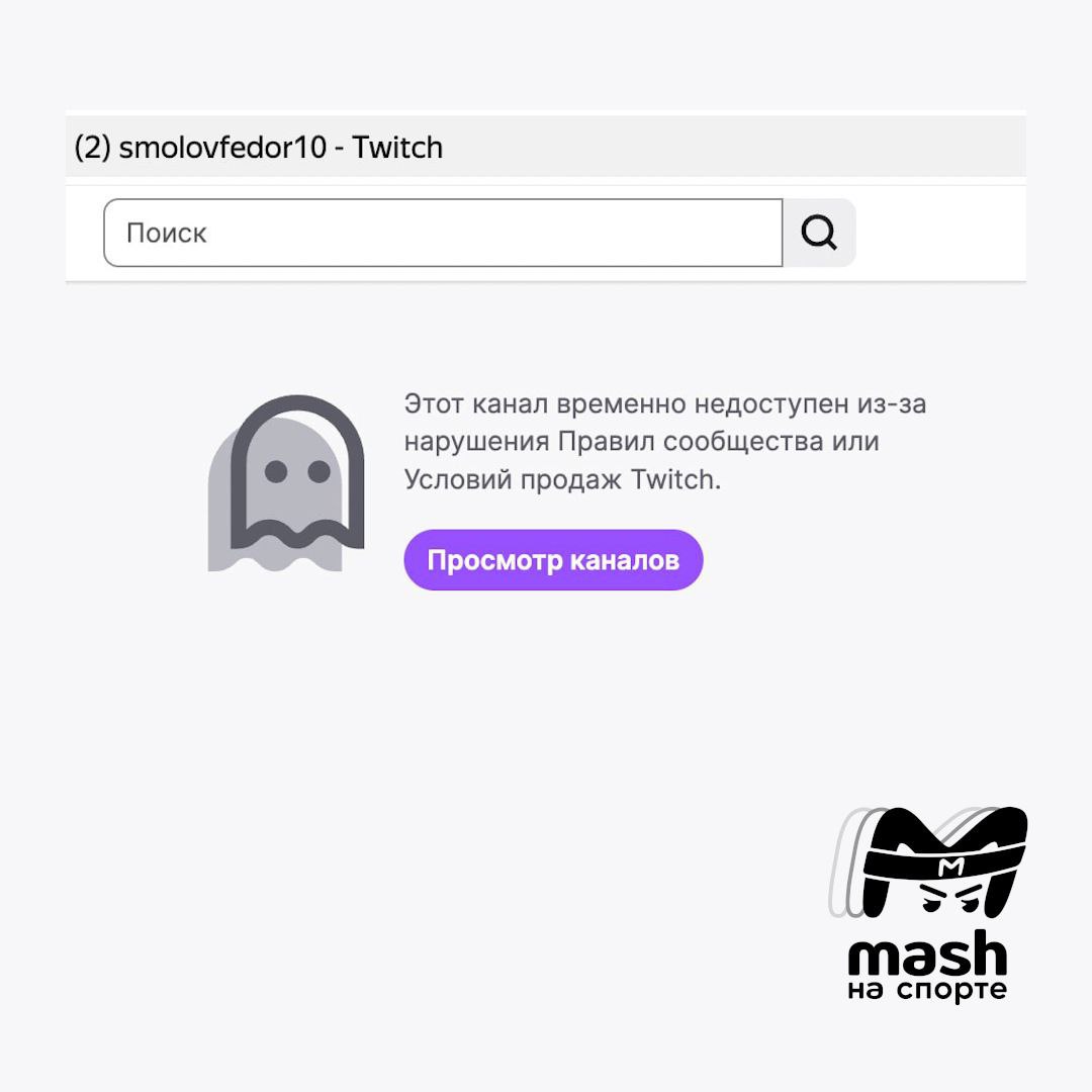 Смолов хотел «дать леща», но получил бан от Twitch     Футболист Фёдор Смолов снова напомнил о себе — не на поле и не в «Кофемании», а уже в виртуальном мире. Во время матча по CS он поссорился с юным киберспортсменом и, проиграв, начал сыпать обидными словами, в том числе в адрес мамы соперника. Казалось бы, классика подросткового чата, вот только Смолову давно не 15.   Кульминацией стало обещание «приехать и дать леща» после игры. Twitch такое чувство юмора не оценил: аккаунт футболиста заблокировали, а вместо его стримов теперь красуется сухая надпись о нарушении правил.  Смолов попытался попонтоваться перед подростком, но уровень не потянул — его забанили быстрее, чем он успел вспомнить, как забивать голы.  Культурненько — подпишись