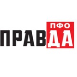 Аватар Телеграм канала: ПРАВДА ПФО