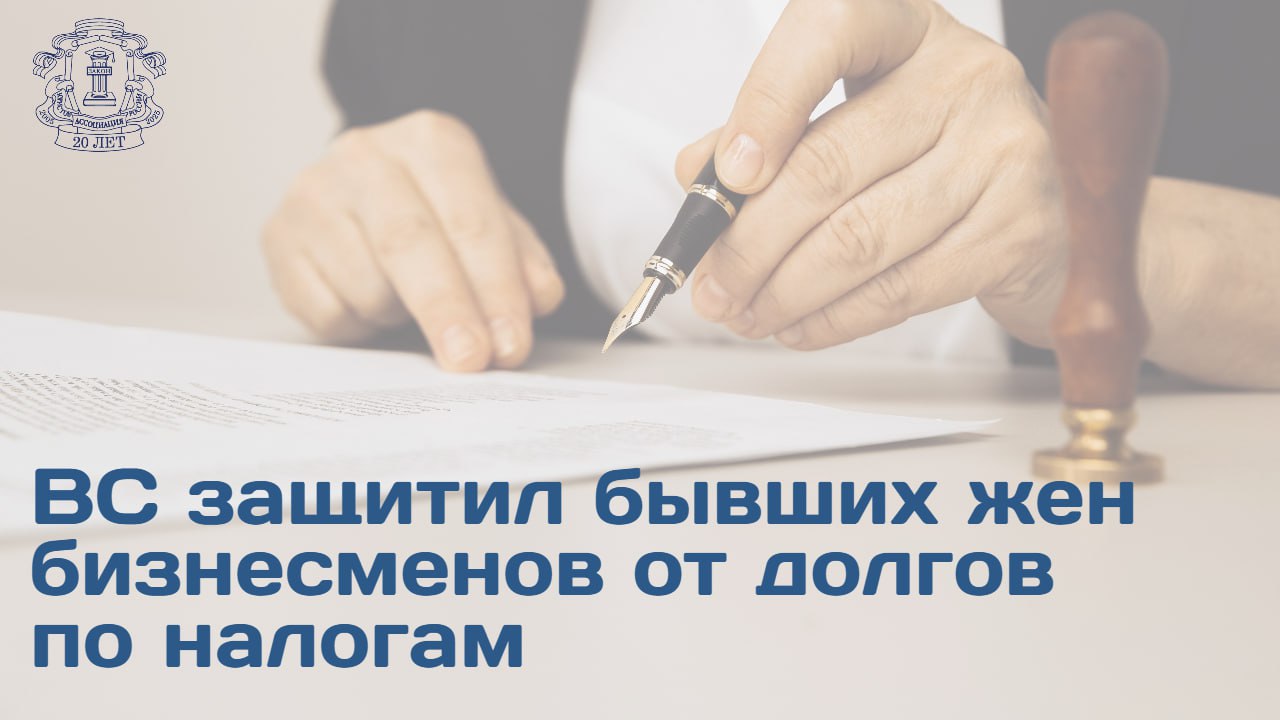 Судебная коллегия по гражданским делам ВС рассмотрела жалобу индивидуального предпринимателя требовавшего раздела налоговой задолженности с экс супругой Три нижестоящие инстанции отказали в удовлетворении требований Суть дела Истец бывший ИП просил признать задолженность по налогам и страховым взносам возникшую в период брака общим долгом супругов и разделить ее поровну Он ссылался на использование доходов от бизнеса на семейные нужды   Суд первой инстанции постановил ИП осуществлял деятельность самостоятельно супруга не участвовала   Апелляция указала что уплата налогов и взносов индивидуальное обязательство бизнеса и не может быть общим долговым обязательством Кроме того периоды задолженности выходят за пределы фактических брачных отношений   Кассация согласилась с апелляционной инстанцией Позиция ВС Согласно п 46 Обзора судебной практики по делам о банкротстве граждан от 18 июня 2025 года долги возникшие в связи с предпринимательской деятельностью являются личным обязательством должника Истец вел бизнес самостоятельно супруга не была вовлечена а большая часть доходов направлялась на операционные расходы бизнеса ВС РФ подтвердил что обязательство по уплате налогов исчисленных в связи с предпринимательской деятельностью не подлежит возложению на супругу исключительно в силу брачных отношений Кассационная жалоба оставлена без удовлетворения Детали дела на сайте АЮР