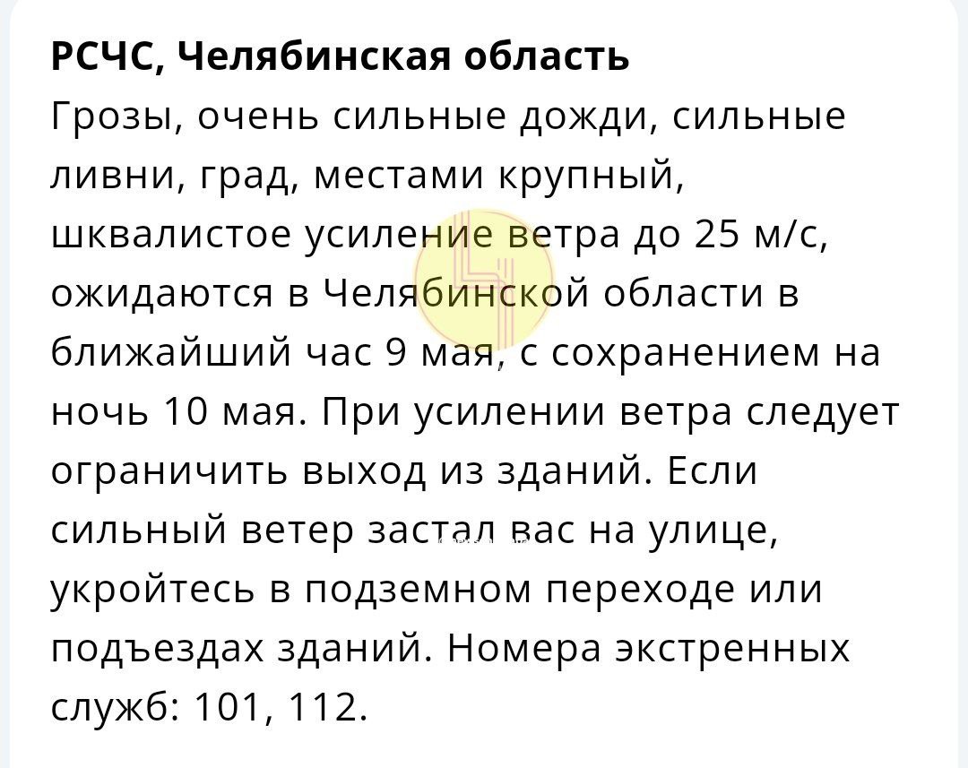 Экстренное предупреждение от МЧС. В Челябинской области ожидаются сильные дожди, грозы и ветер до 25 м/с. Все праздничные мероприятия проходят по плану. О возможных изменениях сообщим дополнительно. Присылайте ваши фото и видео с праздника в наш бот: Подпишись Поделись новостями