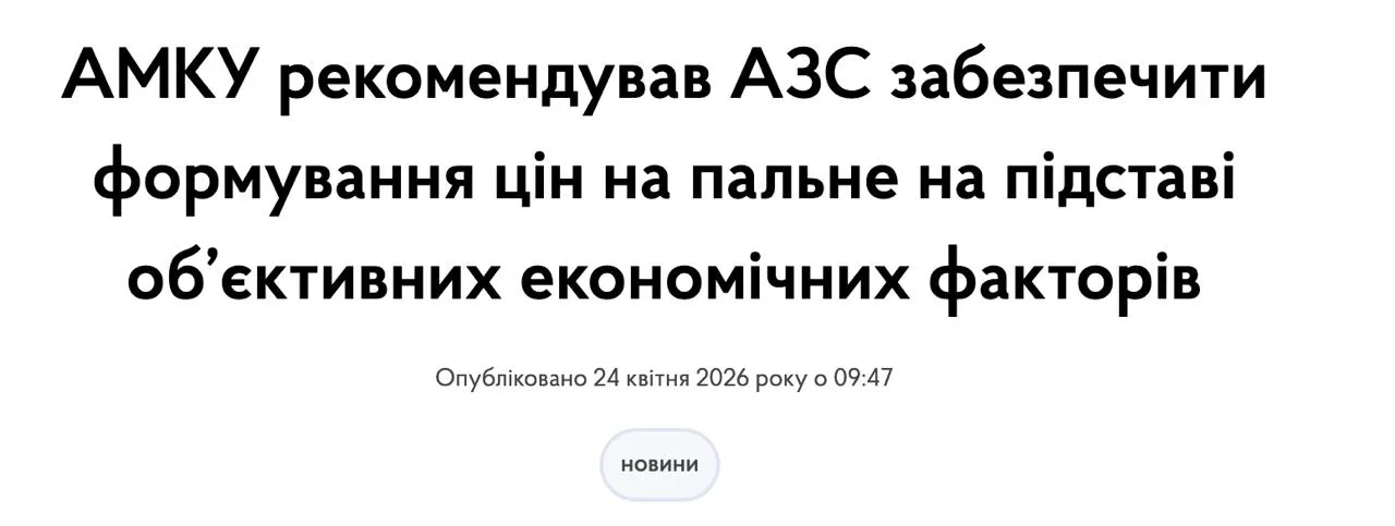 Антимонопольный комитет призвал сети АЗС выставлять объективные цены на топливо На ответ им дали 10 дней АМКУ рекомендовал крупнейшим операторам сетей АЗС обеспечить формирование и изменение розничных цен на бензин дизельное топливо и сжиженный газ на основании объективных экономических факторов в частности с учетом рыночных колебаний стоимости их закупки Рекомендации являются обязательными для рассмотрения субъектами хозяйствования в течение 10 дней Такой срок установлен с целью получения от операторов сетей АЗС обоснованного ответа о принятых мерах на рынке говорится в сообщении Сайт Страна X Twitter Прислать новость фото видео Реклама на канале Помощь