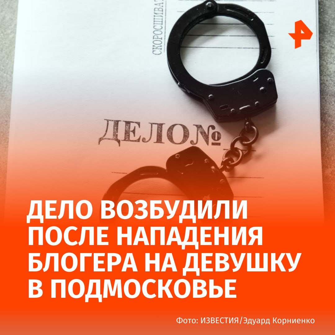 После нападения трэш блогера на девушку в Подмосковье возбуждено уголовное дело Расследуется уголовное дело по признакам преступления предусмотренного ст 213 УК РФ хулиганство сообщили в СК по Московской области Ранее сообщалось что трэш блогер жестоко избил возлюбленную в подмосковной Шатуре Оправдываясь за свой поступок он заявил что они с девушкой вместе уже четыре года но отношения у пары сложные Подписаться на РЕН ТВ МАХ Отправить новость
