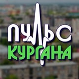 Аватар Телеграм канала: Пульс Кургана