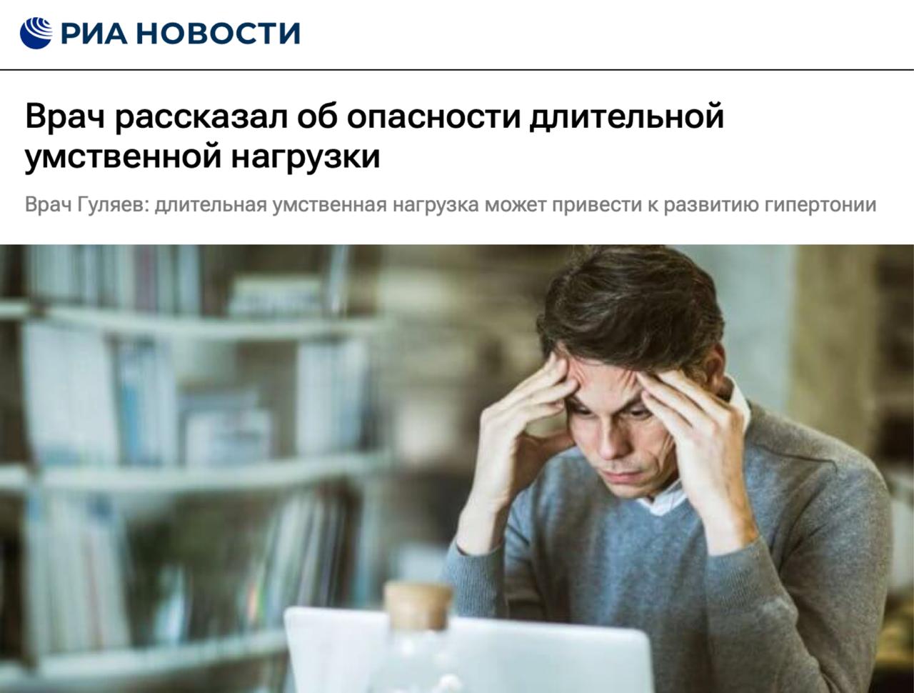 Умственная работа по 4 5 часов вредна для сердца и может привести к гипертонии аритмии и ишемии Во время работы растёт пульс давление и кортизол а после 4 5 часов меняется обмен в мозге и копится химия стресса официальный повод покинуть офис я давно не отдыхал concertzaal