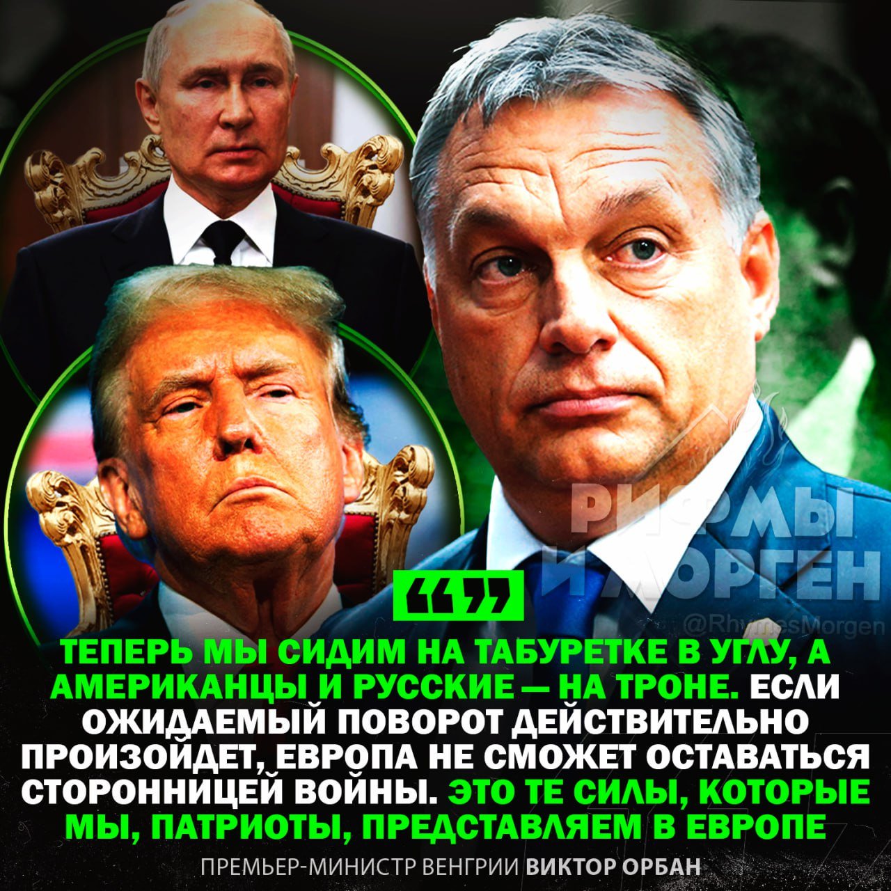 ‼  «Европа сидит на табуретке, а русские и американцы на троне», — премьер-министр Венгрии Виктор Орбан заявил, что Запад стоит перед большими переменами из-за появления нового большинства  Он подчеркнул, что такие перемены будут из-за президентских выборов в США и усиления патриотических сил в Европе.    Рифмы и Морген