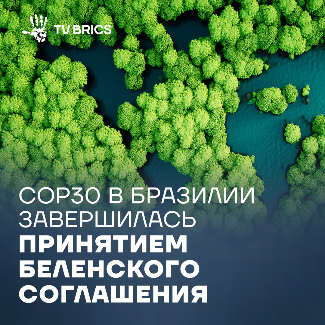 В Бразилии завершилась 30 я климатическая конференция ООН по ее итогам было принято Беленское соглашение Документ получил единогласную поддержку 195 стран участниц Среди главных достижений конференции принято обязательство по утроению объемов финансирования программ климатической адаптации до 2035 года учрежден фонд Тропические леса навсегда для сохранения и восстановления тропических лесных массивов 122 страны представили обновленные национальные планы по борьбе с последствиями изменения климата Участники встречи подтвердили необходимость развития финансовых механизмов и создания новых институтов для помощи странам наиболее подверженным климатическим изменениям Какой инструмент утвердили участники для оценки прогресса в адаптации к изменениям климата и какие шаги планируют предпринять страны для выполнения целей Парижского соглашения Об этом в материале MAX ВК ДЗЕН Поделиться бустом