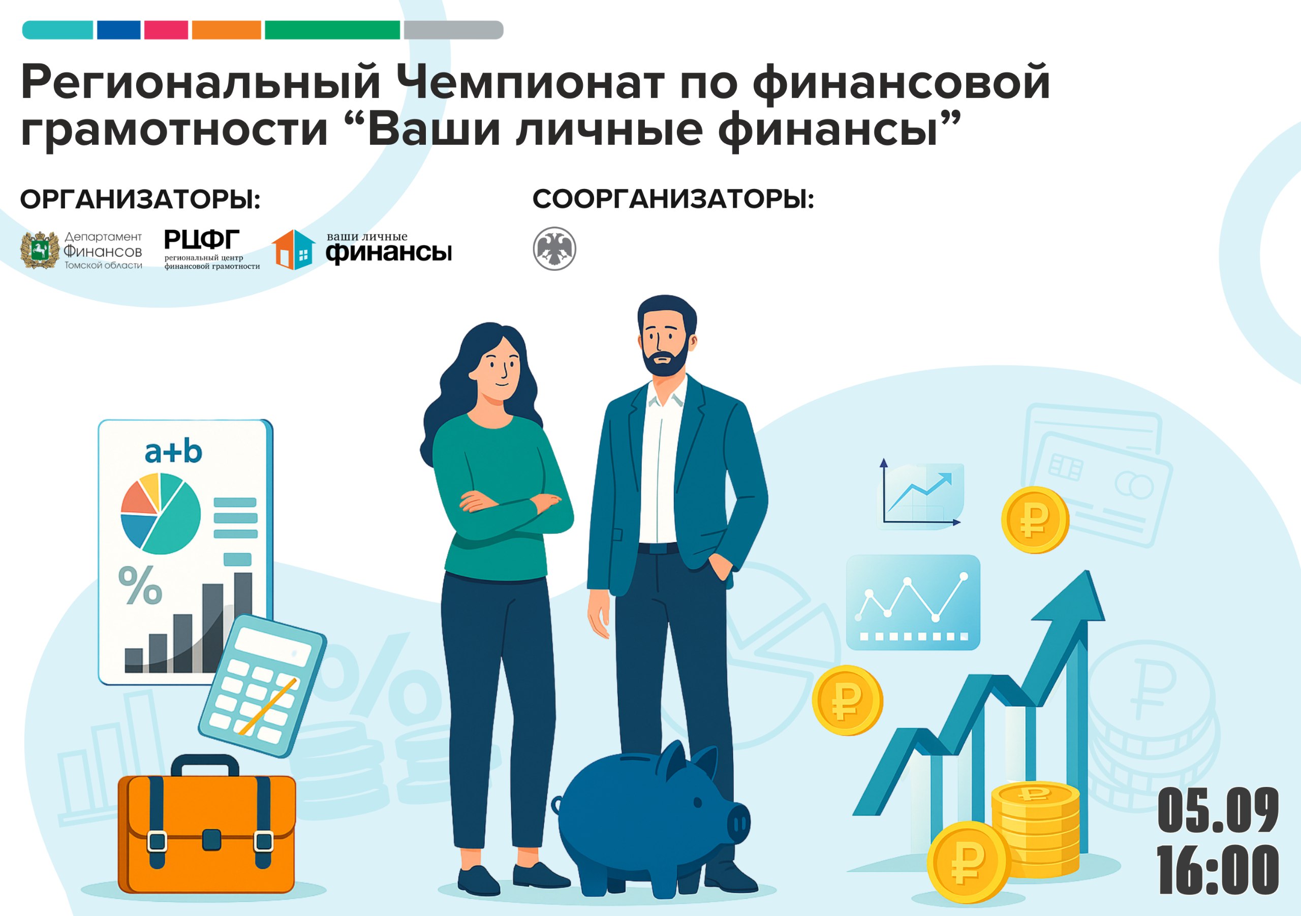 Томичей приглашают на чемпионат по финансовой грамотности В мероприятии под названием Ваши личные финансы могут принять участие жители региона в возрасте от 18 лет Для этого необходимо зарегистрироваться по ссылке Чемпионат пройдёт 5 сентября в 16 часов в областной научной библиотеке им А С Пушкина по адресу ул Карла Маркса 14 1 октября будет дан старт аналогичному чемпионату для пенсионеров Томска Основными целями мероприятия являются популяризация знаний в области финансов и повышение уровня финансовой культуры населения tomsk time