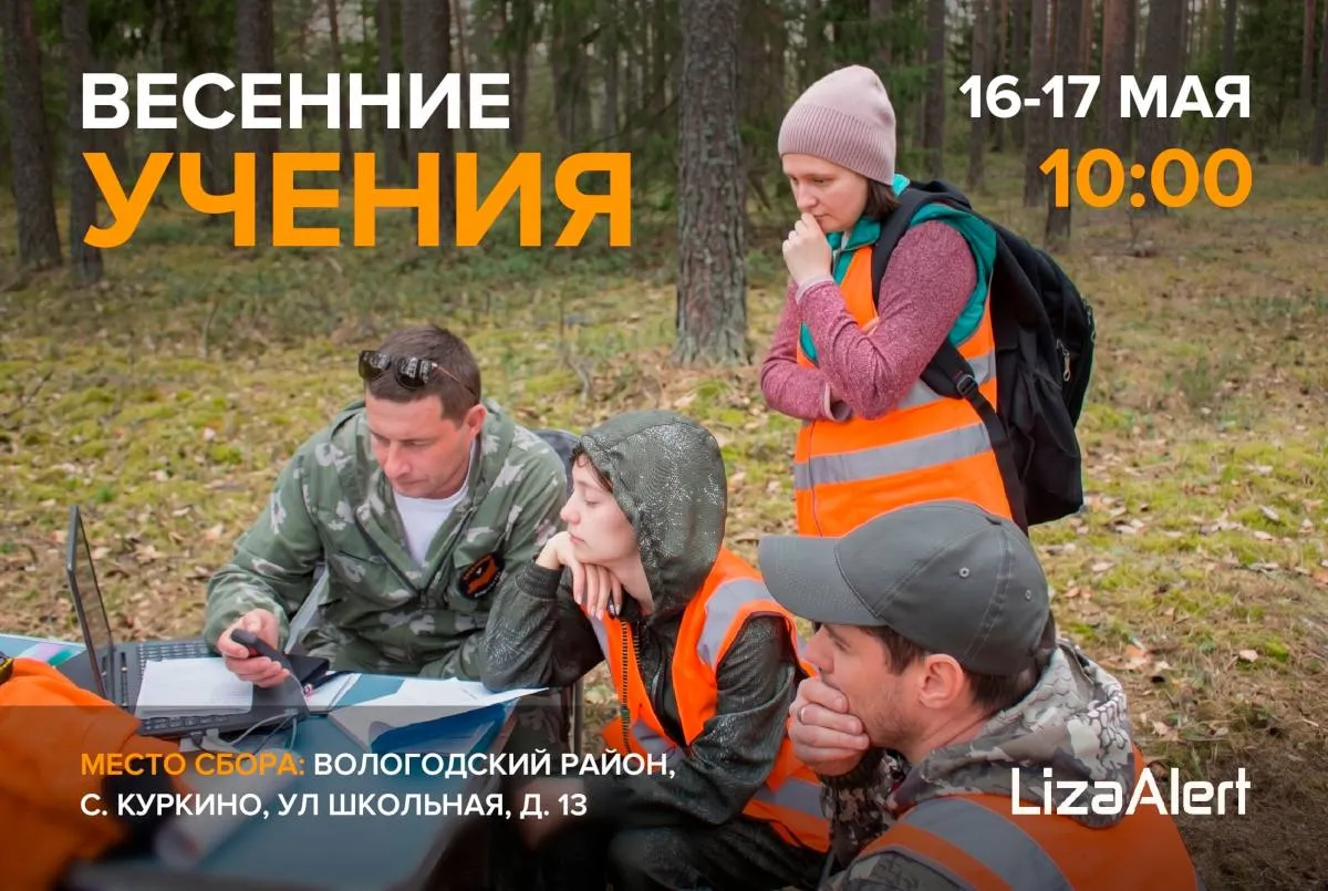 В Вологодской области поисково спасательный отряд ЛизаАлерт объявил о наборе участников на весенние учения Мероприятие пройдёт 16 17 мая в селе Куркино и станет отличной площадкой как для новичков так и для опытных волонтёров