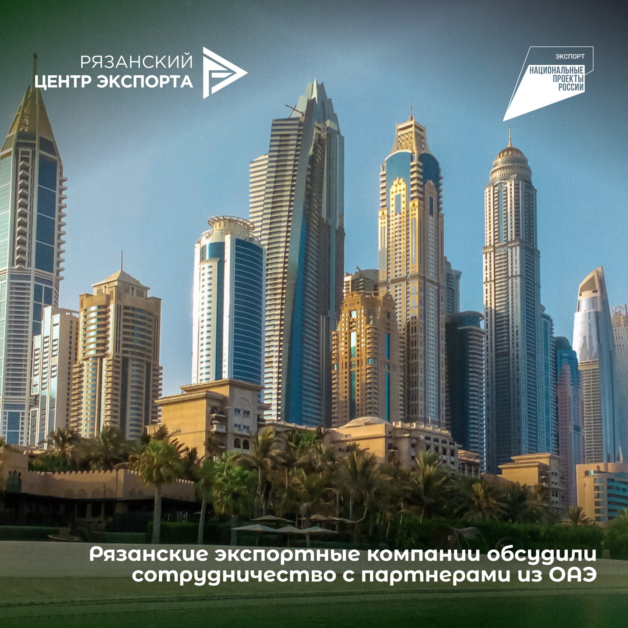 Рязань ОАЭ готовим почву для новых экспортных контрактов Наши предприниматели нацелились на Восток В Агентстве развития бизнеса прошла видеоконференция Час с Торгпредом РФ в ОАЭ Андреем Терехиным 10 рязанских компаний собрались чтобы сверить часы перед предстоящей бизнес миссией в Эмираты Рынок этой страны это не только нефть и туризм но и огромный интерес к российской продукции Обсудили самое насущное для экспортеров как сейчас проходят расчеты с местными банками нюансы логистики и сертификации как проверять контрагентов и работать в свободных экономических зонах Следующий шаг очная встреча в рамках бизнес миссии где рязанские бренды представят свой потенциал вживую Работаем в рамках нацпроекта Международная кооперация и экспорт