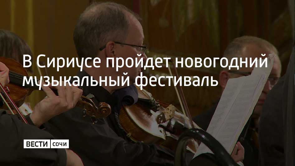 22 декабря на федеральной территории стартует новогодний Музыкальный фестиваль Сириус Во время открытия на сцену выйдет симфонический оркестр Мариинского театра и американский дирижер Кристиан Кнапп сообщили на федеральной территории Сириус В программе новогоднего фестиваля не только концерты но также лекции и творческие встречи Фестиваль завершится 12 января Мы в MAX