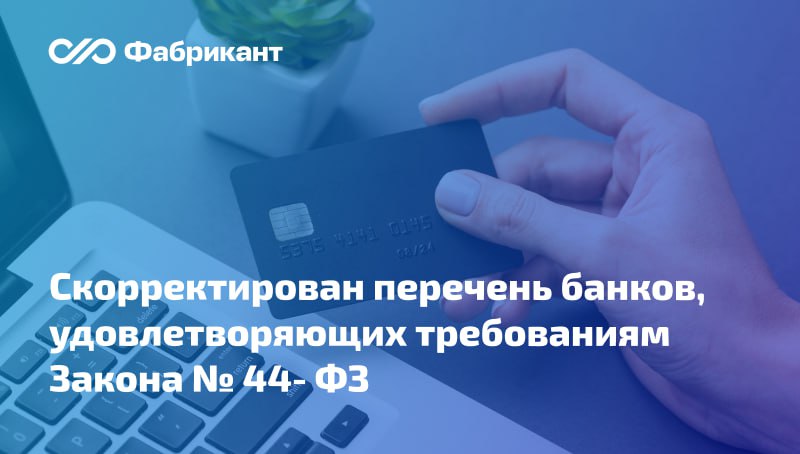 Минфин обновил перечень банков удовлетворяющих требованиям п 1 ч 1 ст 45 Закона 44 ФЗ На сайте регулятора опубликован обновлённый список банков которые вправе выдавать независимые гарантии для обеспечения заявок исполнения контрактов гарантийных обязательств по закупкам В указанный перечень добавлено АО УРАЛПРОМБАНК В актуальном списке содержится 210 кредитных организаций Перечень Минфина от 17 10 2025 44ФЗ