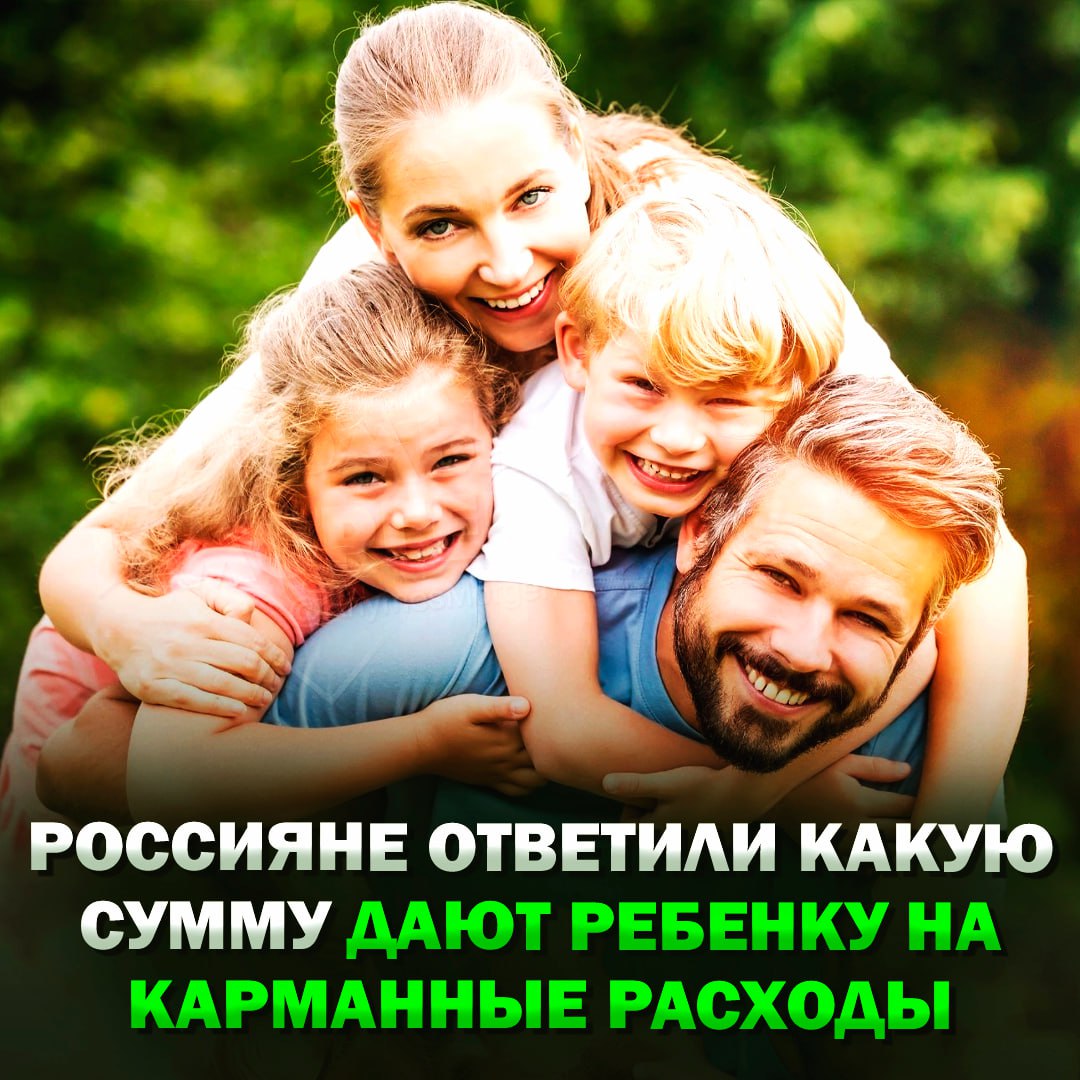 Россияне ответили, в каком возрасте и какую сумму дают ребенку на карманные расходы 7% родителей вообще отвергают концепцию детских карманных денег. Треть заявляют, что доверять детям финансы можно в 9-11 лет, четверть — что в 12-14, а 9% — не раньше 15. Свыше трети 41% взрослых готовы давать своему ребенку до ₽1000 в месяц. 46% — до ₽5000. 13% установили планку в ₽10 000. Чаще всего дети тратят деньги на хобби, вредную еду и тусовки с друзьями. Пятая часть родителей отслеживает каждую такую покупку. 33% требуют отчета о потраченных средствах, а четверть — предпочитают строить отношения с детьми на доверии. А сколько вам давали на карманные расходы, отвечайте в комментариях Рифмы и Морген