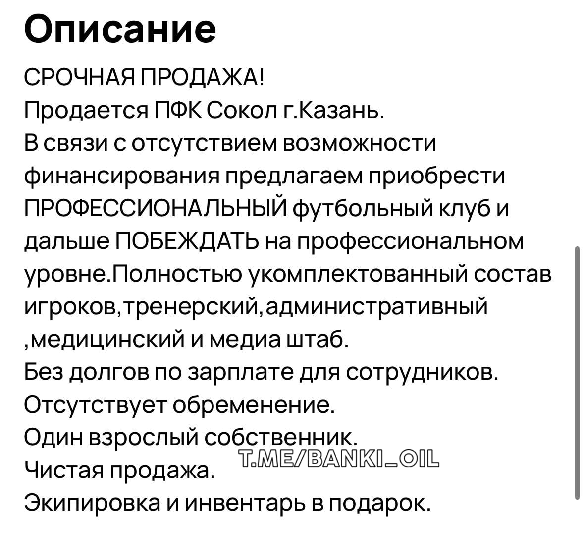 В Татарстане срочно продают местный ФК «Сокол» по цене небольшой однушки. Ранее футбольный клуб искал в штат таролога, который должен был подбирать составы на матчи, однако после пары игр целый клуб оказался выставлен на продажу.