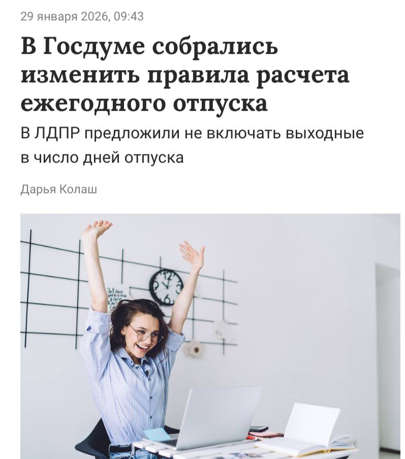 Исключить выходные из дней отпуска хотят в России С инициативой изменить правила расчёта отпускных дней выступили депутаты ЛДПР Они заявили что сегодняшние нормы Трудового кодекса по факту сокращают реальный период отдыха работяг В отпуск нередко включаются выходные хоть россияне и так имеют право на них Поэтому стоит перестать их учитывать при расчёте отпускных Скрестили пальцы