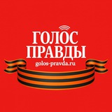 Газета «Голос правды»
