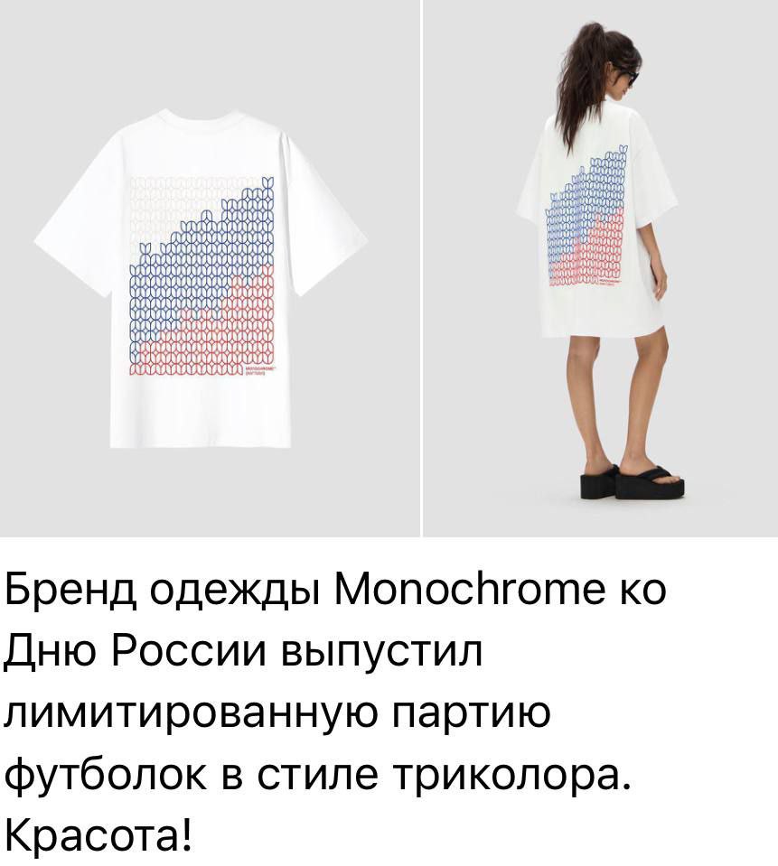 Владельцы бренда Monochrome, которые на 9 мая попали в скандал, публично возмутившись тем, что их магазин в Москве закрыли из-за парада, решили исправиться. И выпустили лимитированную коллекцию ко Дню России с флагом РФ, попутно закупив по всему телеграму рекламу об этом. При этом оборот бренда в год — около 2 миллиардов рублей. Могли бы хоть немного пожертвовать на СВО. Однако этого не произошло, потому что владеет им украинка Алиса Боха она же Алеся Матящук .