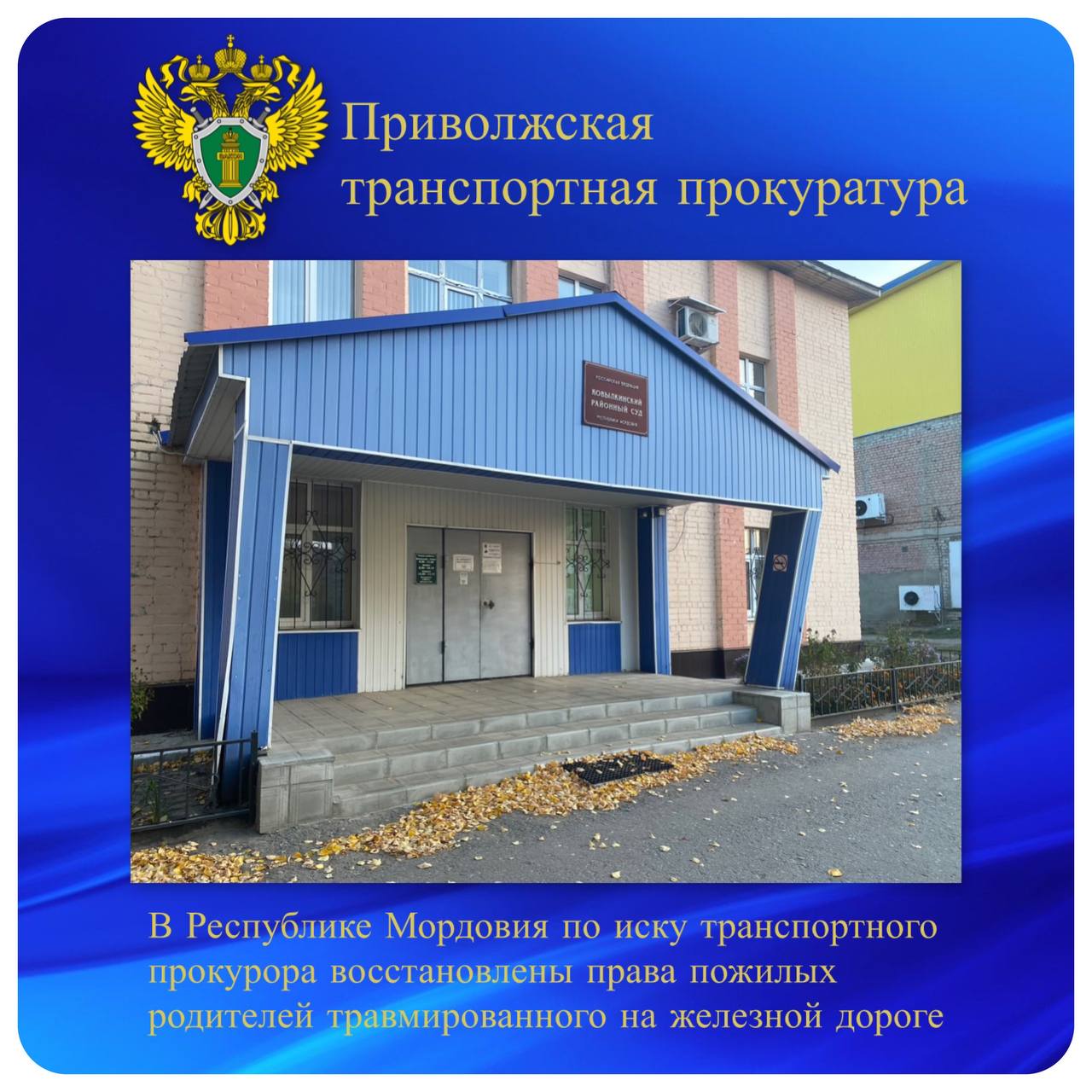 В Республике Мордовия по иску транспортного прокурора восстановлены права пожилых родителей травмированного на железной дороге Мордовская транспортная прокуратура провела проверку по обращению о защите прав пожилой местной жительницы, которая потеряла кормильца сына в результате смертельного травмирования на железной дороге. Установлено, что в ноябре 2024 года в вечернее время на перегоне станций Инсар – Токмово Куйбышевской железной дороги мужчина, следовавший вдоль железнодорожных путей, был травмирован проходящим поездом. Машинист применил экстренное торможение, но наезд предотвратить не удалось. Пострадавший получил травмы, несовместимые с жизнью. В этой связи Мордовский транспортный прокурор обратился в суд с иском о взыскании в пользу пожилой женщины, её супруга и второго сына инвалида компенсации морального вреда, так как по состоянию здоровья и в силу возраста отстаивать свои права они самостоятельно не могли. Ковылкинский районный суд Республики Мордовия требования прокурора удовлетворил и взыскал с ОАО «РЖД» и страховой компании в пользу родственников погибшего компенсацию морального вреда и расходов на погребение в сумме более 300 тыс. рублей.