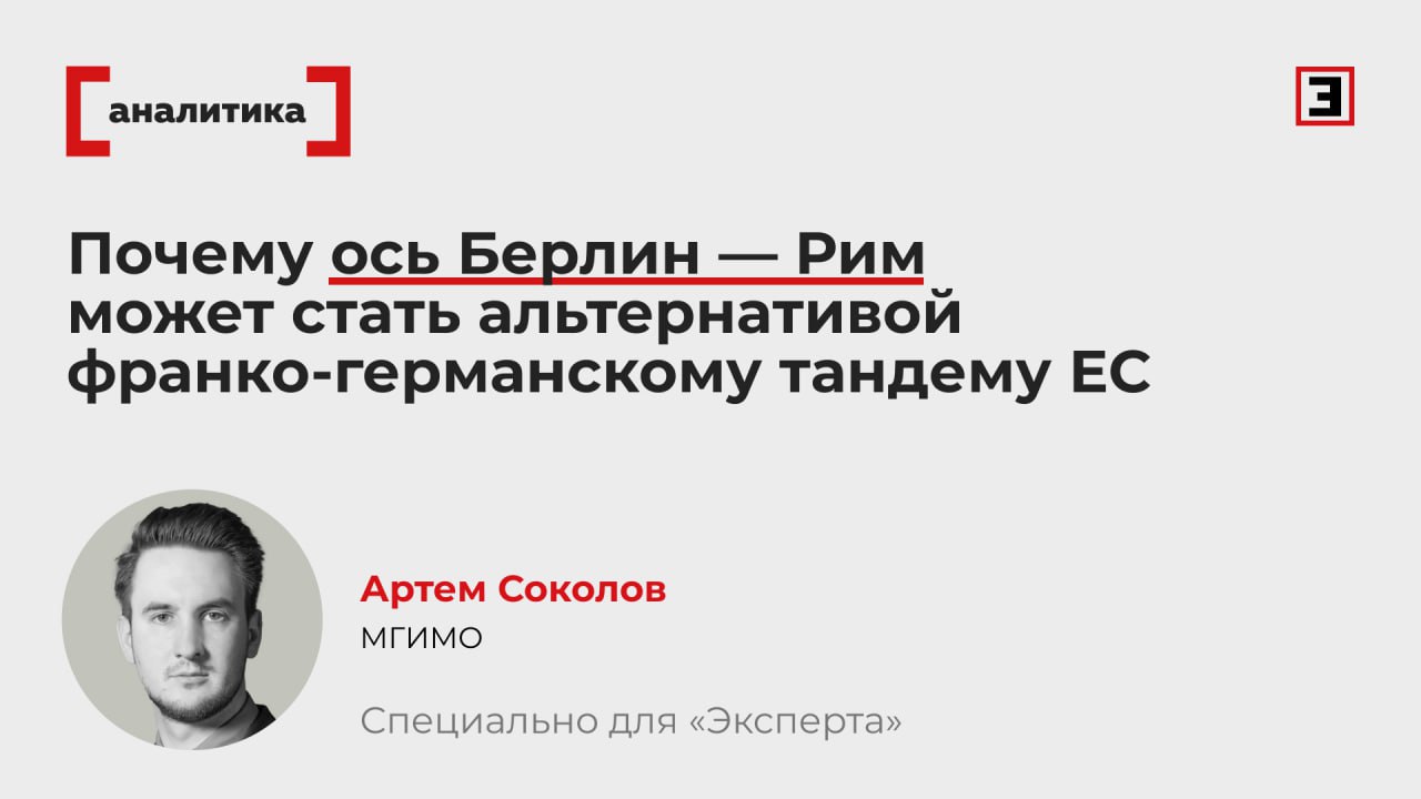 Успешный вояж канцлера Германии Фридриха Мерца в Рим вызвал разговоры о желании Берлина найти замену строптивой Франции в качестве основного европейского партнера Хотя франко германский тандем считался базовой несущей конструкцией европейской интеграции в последние годы он переживает нелучшие времена поделился с Экспертом кандидат исторических наук старший научный сотрудник Института международных исследований МГИМО Артем Соколов Реформаторский пыл президента Франции Эммануэля Макрона в первые годы на посту тогда еще канцлер Германии Ангела Меркель в основном проигнорировала Пандемия коронавируса и украинский конфликт тоже не вдохнули новую жизнь в сотрудничество двух стран Теперь итальянский маневр Мерца выглядит логичным шагом демонстрирующим Франции что незаменимых в ЕС нет и у Берлина хватает сил на новый вектор В чем корни кризиса отношений между Германией и Францией и к чему приведет сближение ФРГ с Италией читайте в колонке автора Все эксперты здесь и в MAX