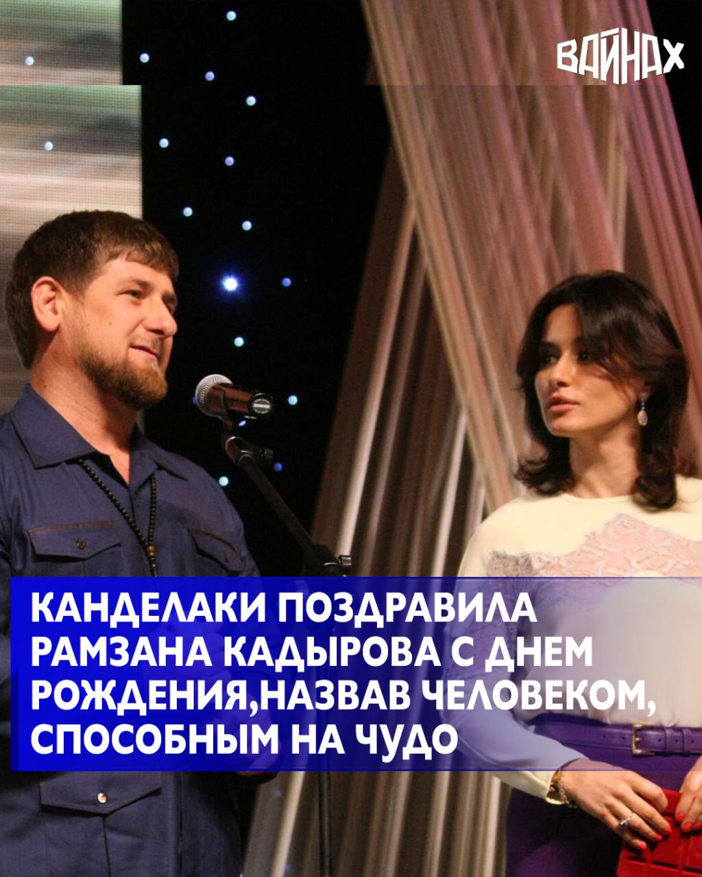 Генеральный директор телеканала ТНТ Тина Канделаки поздравила Главу Чеченской Республики Рамзана Кадырова с днем рождения Дорогой Рамзан Я знаю тебя как человека который способен на чудо Ты показывал это всю жизнь выбирая мир вместо войны развитие вместо деградации мораль вместо упадка О тебе много спорят но спокойный Кавказ блистательный Грозный и туристы вместо автоматчиков говорят за себя Ты сделал то о чём остальные только говорят показал что там где горит металл можно не просто верить в лучшее а изменить себя и народ превратить войну в любовь и порядок написала Тина Канделаки в своем телеграм канале Она также процитировала суру Когда он достиг зрелого возраста Всевышний одарил его умением принимать решения и знания говорится в Суре Юсуфа Мы православные знаем Юсуфа как Иосифа человека умевшего видеть будущее и это очень символично Она добавила что править себя ради многих способны единицы и Глава Чеченской Республики в их числе Долгих лет дорогой друг Будь мудр здоров и пусть твоё будущее будет таким как ты видишь говорится в сообщении