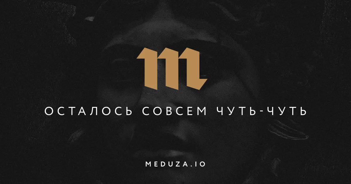 Медуза подтвердила финансовый кризис в редакции но источники финансирования все равно не раскрыла Согласно сообщению издания с начала года оно сократило зарплаты и уволило 15 сотрудников О ситуации также сообщил сотрудник издания Владислав Горин Уже два раунда сокращений живых людей коллег которым хуже всего в изгнании а также с документами интересными российским властям в случае возвращения При таком раскладе будет и третий раунд увольнений потому что денег нет Сокращение зарплат которые как любит сравнивать один коллега на уровне работника соседнего супермаркета Сейчас Медузу ежемесячно поддерживают 9 тысяч человек Мы сможем выжить если увеличим это число хотя бы до 15 тысяч говорится в сообщении издания не раскрывающего свой бюджет Также в секрете держатся и источники средств помимо донатов Медуза обращает внимание хотя издание не зависело от американских грантов крах глобальной инфраструктуры поддержки некоммерческого сектора повлиял и на него говорится в статье Новой газеты Европа поговорившей с главным редактором Медузы Иваном Колпаковым Отметим что с начала года Медуза отказывалась комментировать и подтверждать сокращения в коллективе