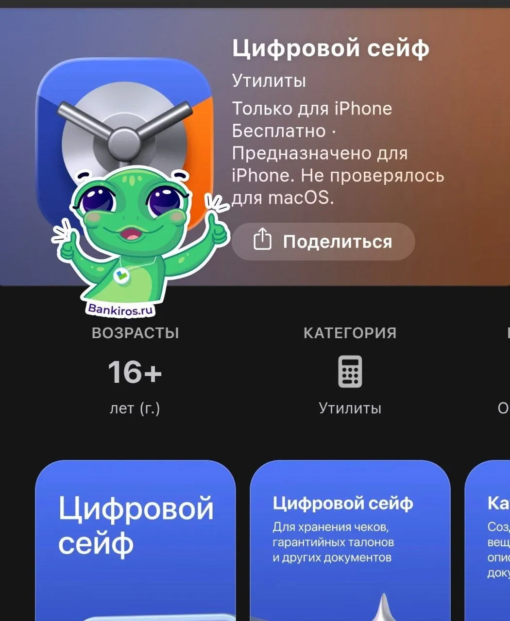 Газпромбанк выкатил пиратское приложение в AppStore Называется оно Цифровой сейф Скачивайте быстрее делитесь с близкими По банкам с Банкирос