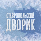 Ставропольский дворик