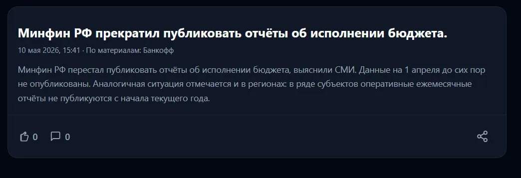 Видимо у управленцем заблочим все и не подумаем о последствиях навводим штрафов результаты такие что не подретушируешь Минфин РФ перестал публиковать отчёты об исполнении бюджета сообщают СМИ Данные на 1 апреля 2026 года до сих пор не появились Похожая ситуация наблюдается и в регионах в ряде субъектов ежемесячные оперативные отчёты не публикуются с начала года Депутатские декларации публиковать прекратили отчеты доделывать да ну их и правда кому они нужны   anna kpo ЧАТ БОТ САЙТ ВК Бастион ЮТ