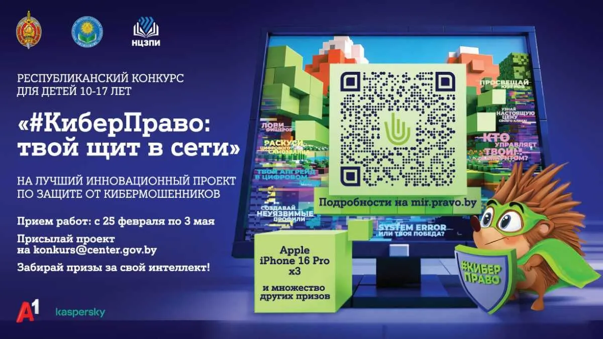 В Беларуси проходит конкурс для детей КиберПраво твой щит в сети по защите от кибермошенников КиберПраво твой щит в сети конкурс направленный на развитие цифровой грамотности и формирование культуры безопасного поведения в интернете среди подростков Инициатива призвана не только обучить школьников основам кибербезопасности но и дать им возможность предложить собственные решения для защиты пользователей в цифровой среде к участию приглашаются дети 1  0   1  7   лет каждый конкурсант может представить не более одной работы коллективные проекты не допускаются материалы должны соответствовать требованиям законодательства об авторском праве предлагается разработать инновационные решения для противодействия кибермошенничеству мобильное приложение видеоролик инфографика программный продукт или любой другой цифровой формат обязательное условие использование хештега   КиберПраво Прием работ продлится до 3 мая включительно читайте подробности на vitvesti by Сайт TikTok VK Instagram YouTube ОК Стикерпак ВВ Чат бот Max