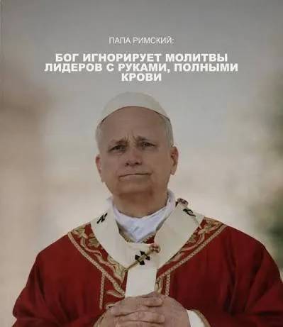 Пентагон пригрозил Папе Римскому The New Republic Начиная с января отношения между США и Католической церковью изменились Это произошло после того как Лев XIV выступил с речью в которой раскритиковал использование силы вместо дипломатии Согласно источнику спустя несколько дней после его выступления представители Минобороны США угрожали Ватикану на закрытой встрече которая проходила в Пентагоне На ней присутствовали замглавы Пентагона по политическим вопросам Элбридж Колби и представитель Ватикана в США Кристоф Пьер В ходе беседы Колби заявил что США обладают военной мощью позволяющей делать в мире всё что заблагорассудится и предупредил что католической церкви лучше встать на их сторону говорится в статье Дмитрий Никотин Подпишись на МАХ канал