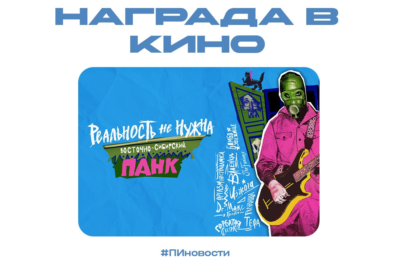 Иркутский режиссёр взял награду на кинофестивале!  Документалка «Реальность не нужна. Восточно-Сибирский панк» от Павла Скоробогатова получила диплом жюри на фестивале нового российского кино «Горький fest».  Фильм рассказывает о том, как развивалась панк-культура в Иркутской области и Бурятии. В нём — интервью с музыкантами из Иркутска, Тулуна, Усолья-Сибирского и Братска, а также редкие кадры с начала альтернативного движения в Восточной Сибири.  Павел Скоробогатов — не новичок в кино: лауреат премии имени Леонида Гайдая, обладатель губернаторской премии, член Союза кинематографистов.  #ПИновости