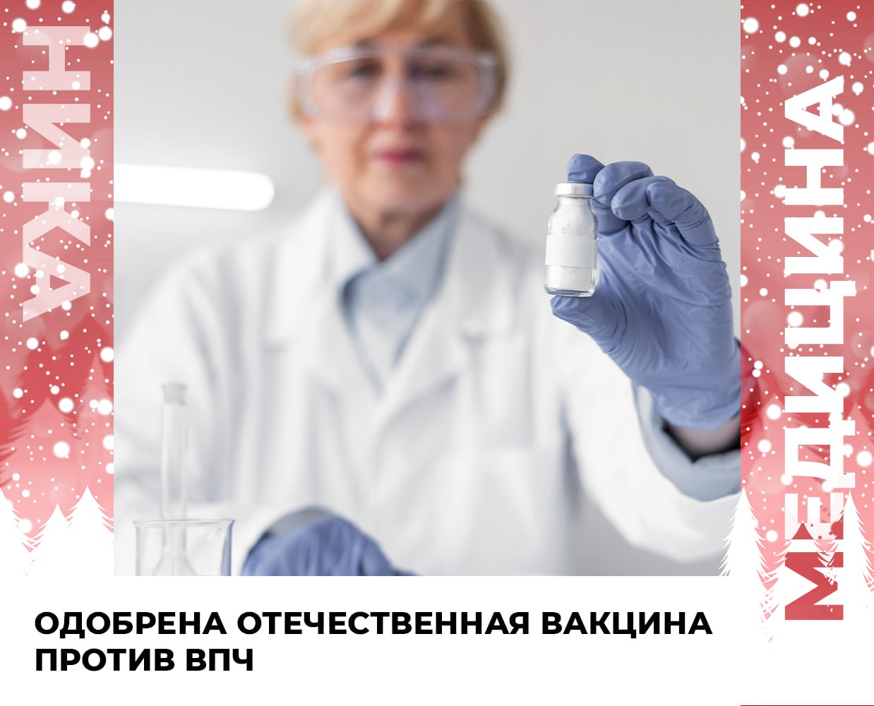 Минздрав России разрешил применять первую отечественную вакцину против вируса папилломы человека Об этом сообщили ТАСС в компании Нанолек Препарат Цегардекс для детей и подростков от 9 до 17 лет был зарегистрирован в марте 2025 года Решение о разрешении применения вакцины у детей принято на основании клинических исследований в которых приняли участие 402 ребёнка из разных регионов страны Испытания проходили в пяти ведущих медицинских центрах включая Сеченовский университет и НМИЦ имени Кулакова По данным разработчиков вакцина хорошо переносится а её эффективность и безопасность сопоставимы с зарубежными аналогами Применение с 9 лет соответствует международной практике и позволяет сформировать защиту до возможного контакта с инфекцией Это снижает риски развития заболеваний связанных с ВПЧ включая рак шейки матки и другие онкологические патологии Поставки вакцины на рынок планируются во второй половине 2026 года а с 2027 года предприятие готово выпускать более 3 млн доз в год в том числе для Национального календаря профилактических прививок Подписывайтесь на наш канал в Максе