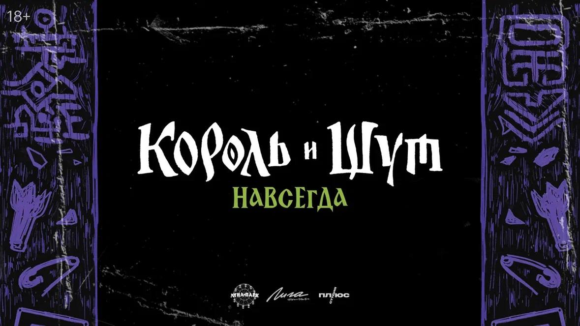 Начались съёмки фэнтезийного полнометражного фильма «Король и Шут. Навсегда»  Действие развернётся параллельно в реальном и в сказочном мире из песен группы «Король и Шут», а главным антагонистом выступит герой песни «Некромант».  Над проектом работает команда сериала «Король и Шут», который в 2023 году стал самым популярным на «Кинопоиске». Константин Плотников  Горшок , Влад Коноплёв  Князь , Дарья Мельникова  Вдова , Вера Вольт  Принцесса  и Илья Хвостиков  Кочерыжка  вернутся к своим ролям.  Первый этап съёмок проходит на полуострове Рыбачий. В целом все фэнтезийные части фильма будут сниматься в Мурманской области, а сцены из реального мира — в Санкт-Петербурге.  Премьера состоится в 2025 году сначала в кинотеатрах, а позднее на «Кинопоиске». Точная дата пока неизвестна.